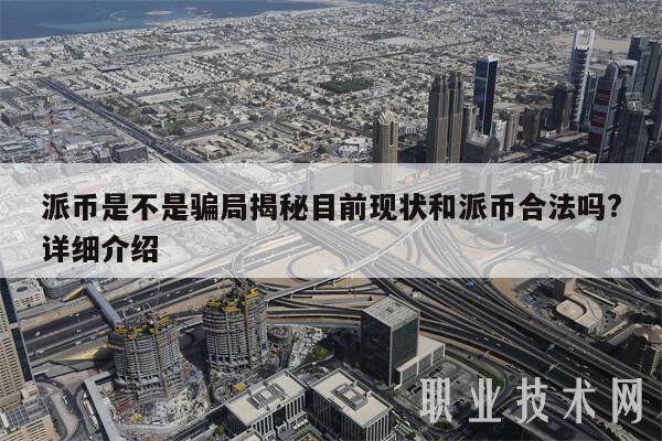 派币是不是骗局揭秘目前现状和派币合法吗?详细介绍-第1张图片-芝麻交易所下载